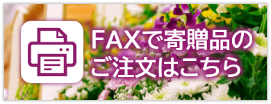 FAXで寄贈品のご注文はこちら