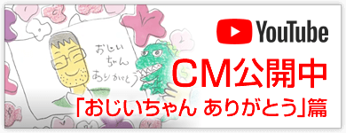 YouTubeCM公開中おじいちゃんありがとう篇