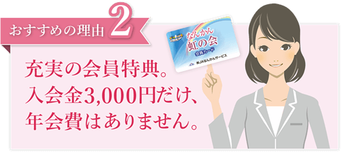 おすすめの理由2 充実の会員特典。入会金3,0000円だけ、年会費はありません。