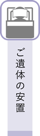 ご遺体の安置