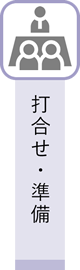 打合せ・準備