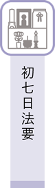 初七日法要